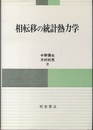 相転移の統計熱力学  