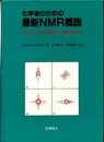 化学者のための最新NMR概説 よりよいスペクトルを得るための実験法と考え方 
