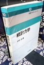 統計力学  