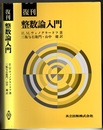 復刊　整数論入門  