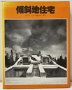 傾斜地住宅  