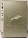 ダムの施工  