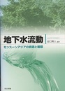 地下水流動 モンスーンアジアの資源と循環 