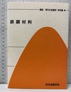 鉄鋼材料  