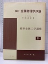 金属物理学序論　改訂 構造欠陥を主にした 
