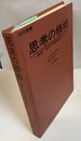 思考の様相 算数・数学の指導事例から 