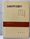 金属材料基礎学  