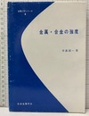 金属・合金の強度  