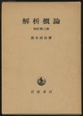 解析概論　改訂第3版  