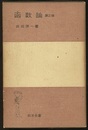 函数論　第2版（ハードカバー）  