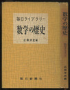 数学の歴史（旧版）  