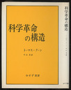 科学革命の構造 （旧版）  