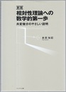 相対性理論への数学的第一歩　（新版） 共変微分のやさしい説明 