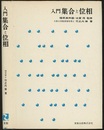 入門集合と位相  