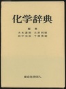 化学辞典  