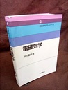 電磁気学  