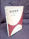 固体物理 その発展と現代の焦点 