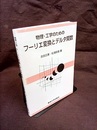 物理・工学のためのフーリエ変換とデルタ関数  
