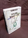 高木貞治　類体論への旅  
