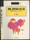 演習場の量子論 （新版） 基礎から学びたい人のために 