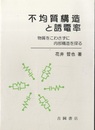 不均質構造と誘電率 物質をこわさずに内部構造を探る 