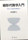 線形代数学入門 面上の1次変換と空間図形から 