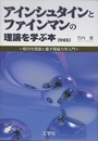 アインシュタインとファインマンの理論を学ぶ本 （増補版） 相対性理論と量子電磁力学入門 