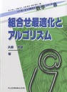 組合せ最適化とアルゴリズム  