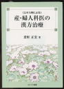 エキス剤による産・婦人科医の漢方治療  