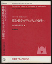 算数・数学カリキュラムの改革へ 日本の算数・数学教育1998 