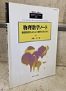 物理数学ノート （旧版） 基礎物理をよりよく理解するために 