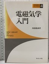 電磁気学入門  