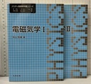 電磁気学　1・2  