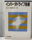インバータドライブ技術 （旧版）  