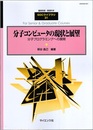 分子コンピュータの現状と展望 分子プログラミングへの展開 