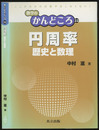 円周率　歴史と数理  