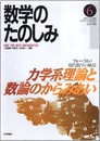 （数学のたのしみ）力学系理論と数論のからみあい  