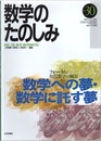 （数学のたのしみ）数学への夢・数学に託す夢  