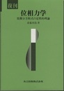 復刊　位相力学 常微分方程式の定性的理論 