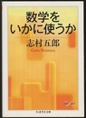 数学をいかに使うか  