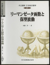 リーマンゼータ函数と保型波動  