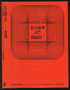 記号論理入門　旧装丁  