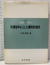 計算を中心とした線形計画法  