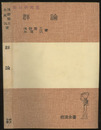 群論 （ソフトカバー）  