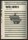 物理と微積分  