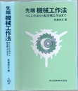 先端機械工作法 NC工作法から航空機工作法まで 