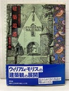 建築逍遥 W.モリスと彼の後継者たち 