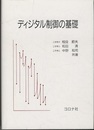 ディジタル制御の基礎  