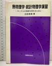 熱物理学・統計物理学演習 キッテルの理解を深めるために 