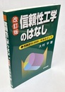信頼性工学のはなし　改訂版 信頼度99.9999…%をめざして 